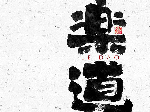 自言字语 —— 一组手写毛笔字