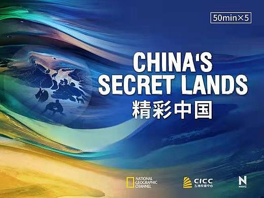 《精彩中国》海报设计