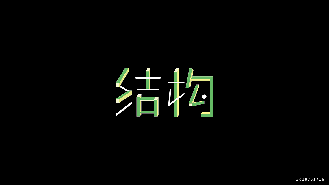 字体练习Ⅰ