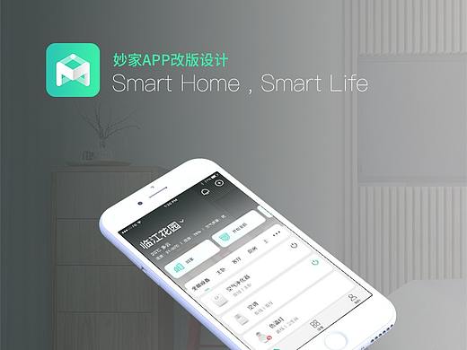 智能家居APP改版