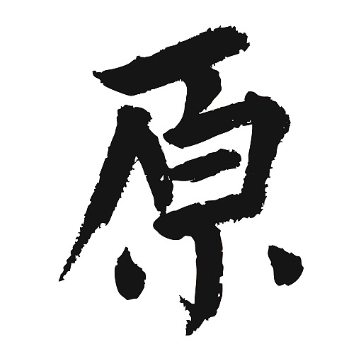 常用1000字简繁体(原)