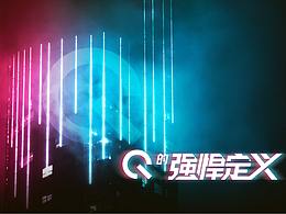 Q的强悍定义-不惧挑战