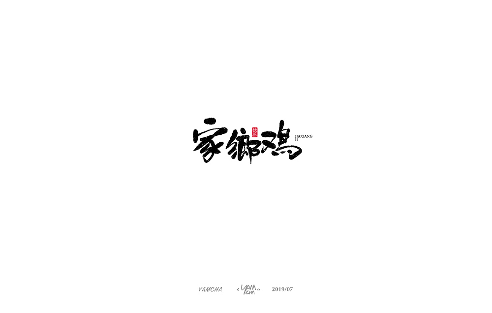 【写字】7月份的手写字练习（图ZMTY3OTY2MjIw） - 字体/字形 - 站酷设计师饮茶Yamcha原创素材 - 站酷ZCOOL