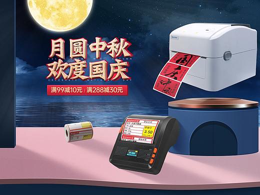 国庆中秋标签纸打印机首页