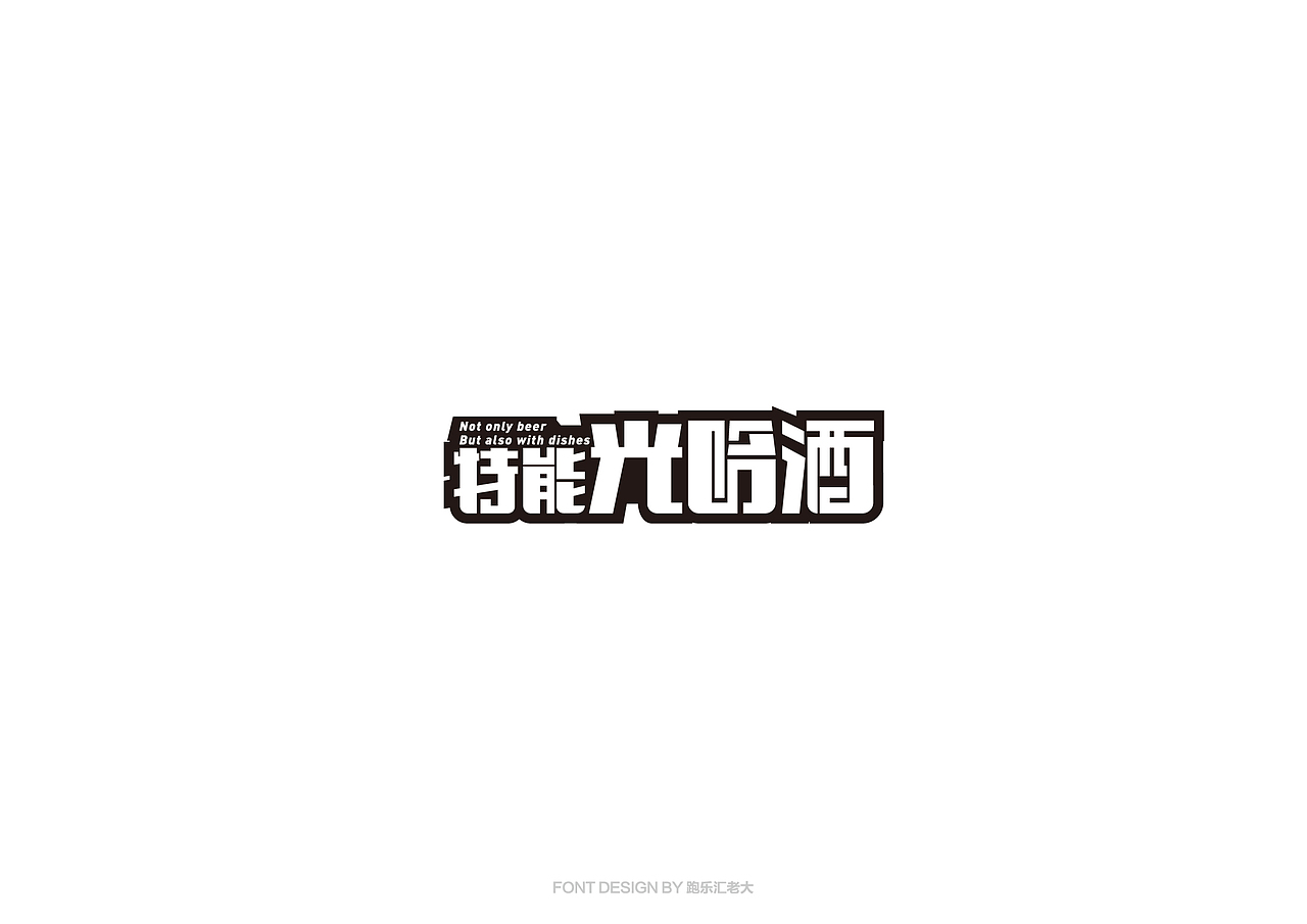 2017年字体作品总结（跑乐汇老大）（图ZMTAxMzg0OTEy） - 字体/字形 - 站酷设计师设计小猴子原创素材 - 站酷ZCOOL