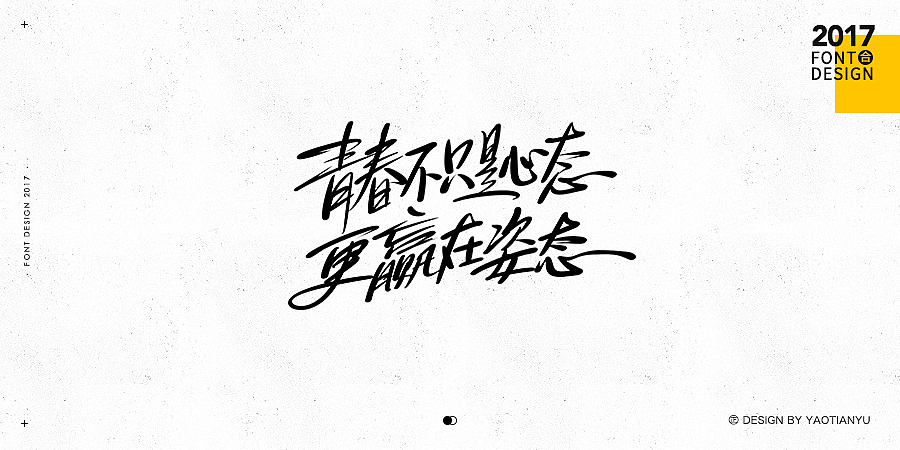 2017全·手绘字体（图ZMTAzNDU3OTMy） - 字体/字形 - 站酷设计师天宇手写工作室原创素材 - 站酷ZCOOL