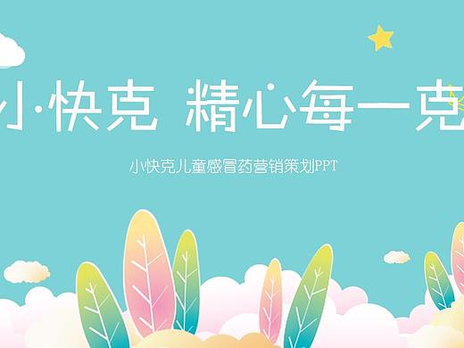 小快克儿童感冒药营销策划（个人主页-ZMjkyOTkxNzI=） - 品牌 - 站酷设计师西尤原创素材 - 站酷ZCOOL