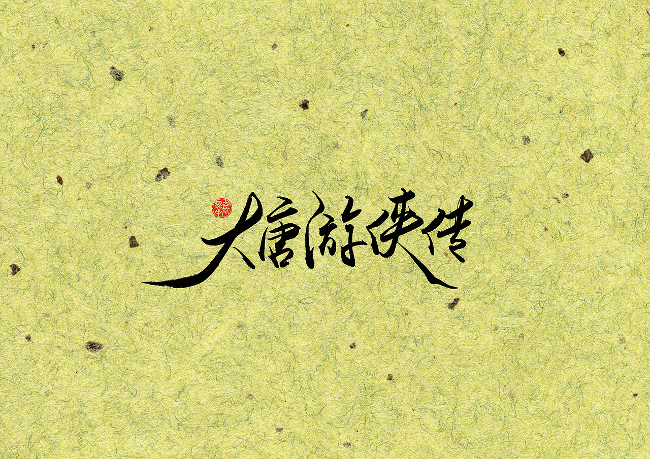 手写字 · 《梁羽生》