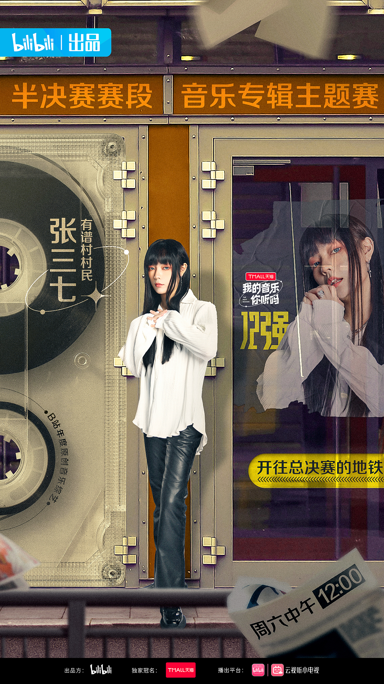 b站我的音乐你听吗海报