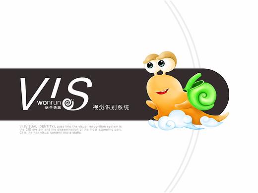 企业vi形象设计丨广告设计丨企业形象案例-蜗牛快跑