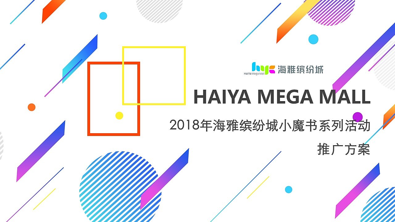 海雅缤纷城推广活动策划案
