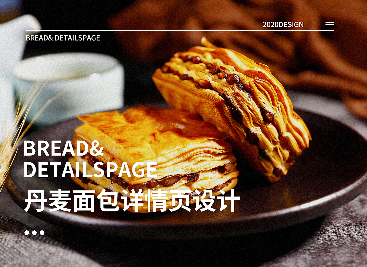 丹麦面包详情页策划设计（图ZMjExNzA1ODY0） - 电商 - 站酷设计师熊佳621原创素材 - 站酷ZCOOL