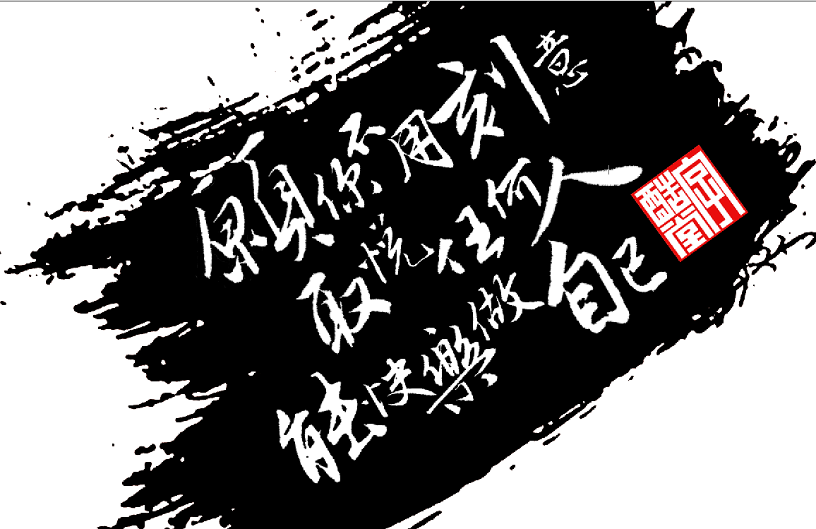 字酷堂落花行書體