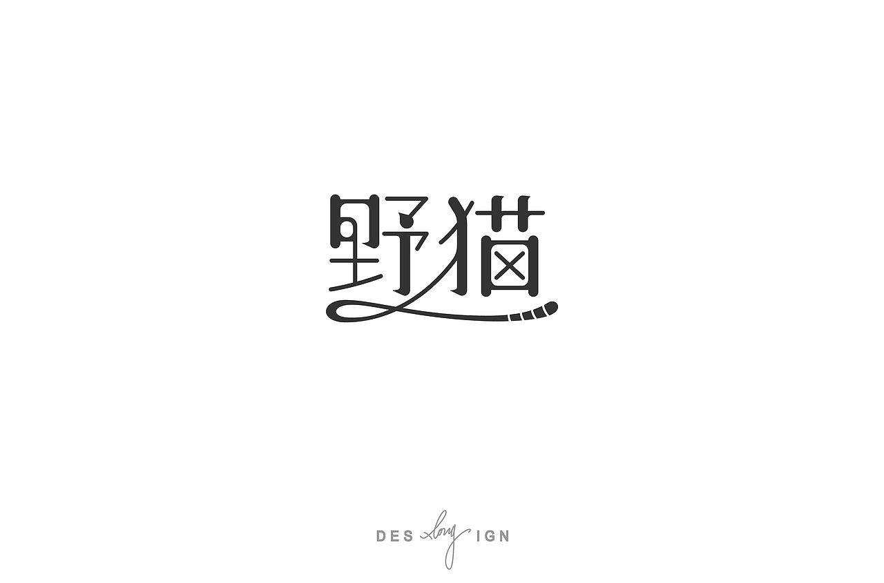 字体/LOGO (2018.9-2018.12)