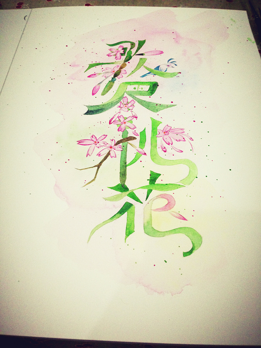 水彩字体创作008【歌尽桃花】（图ZMzA2Mzk0NDA=） - 绘画 - 站酷设计师梦月Snowy原创素材 - 站酷ZCOOL