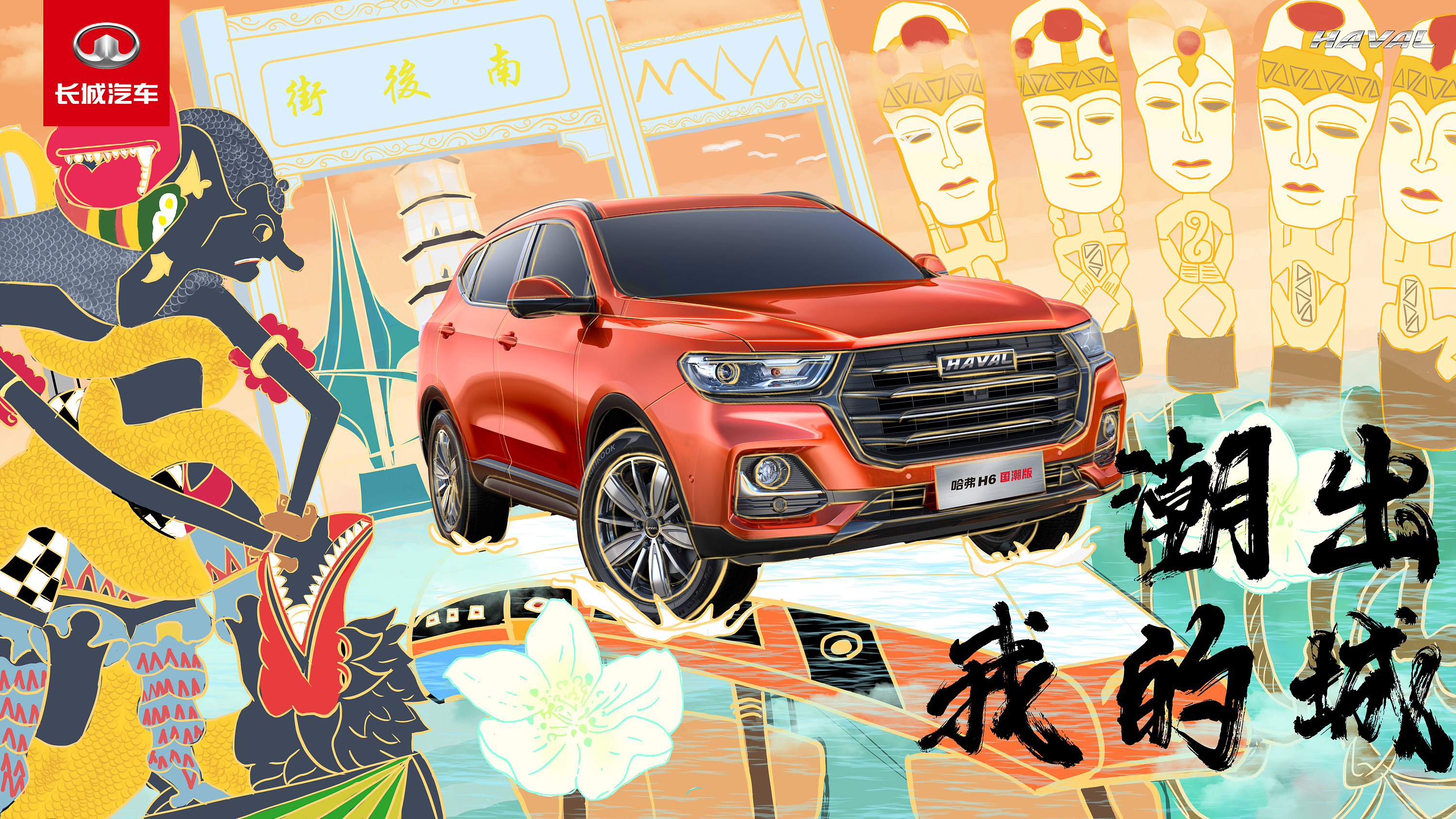 乘风破浪——哈弗h6国潮版创意海报