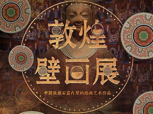 甘肃敦煌莫高窟11211欣彤1甘肃敦煌旅游海报1816阿七77fq品牌设计z