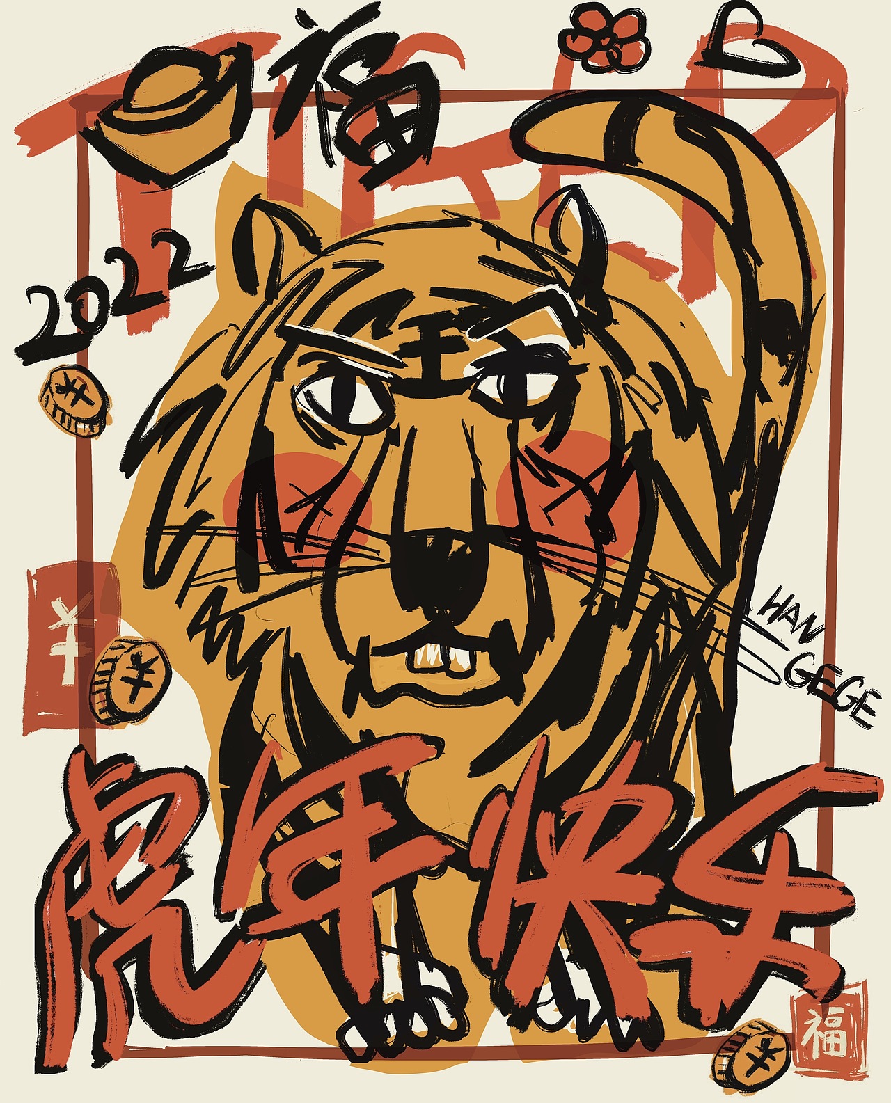虎年快乐