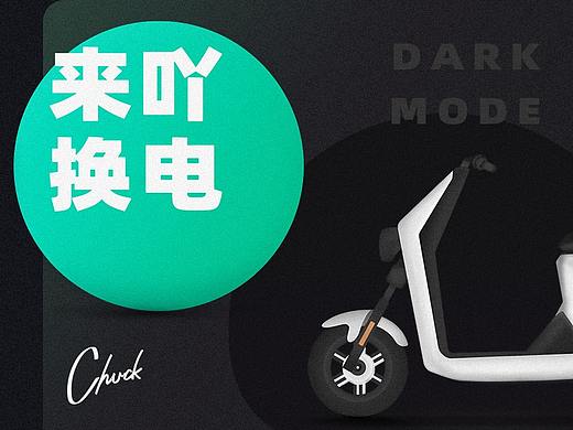 小程序-来吖换电 [暗黑模式]