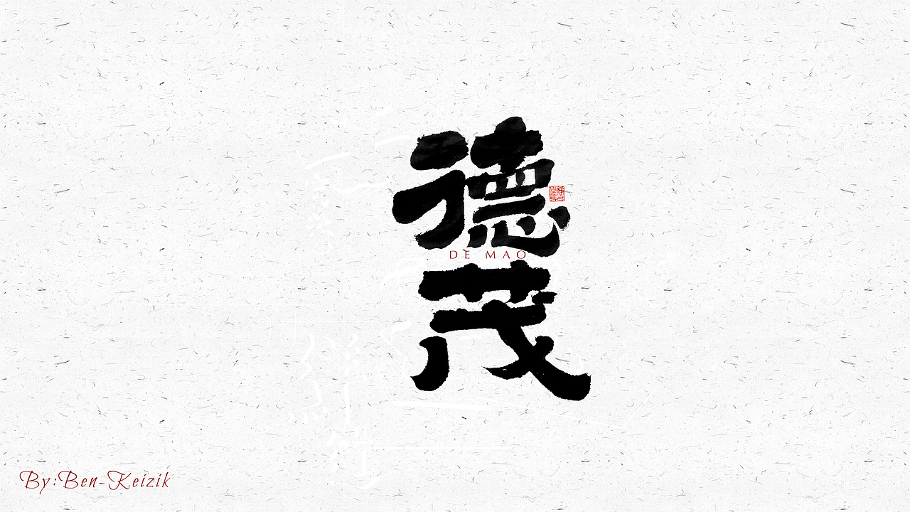 自言字语 —— 一组手写毛笔字（图ZMjQyNDc1MDI0） - 字体/字形 - 站酷设计师祺壹原创素材 - 站酷ZCOOL