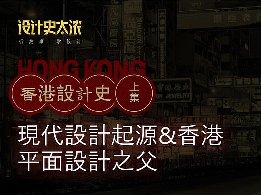设计萌芽与平面设计之父石汉瑞｜ 设计史太浓