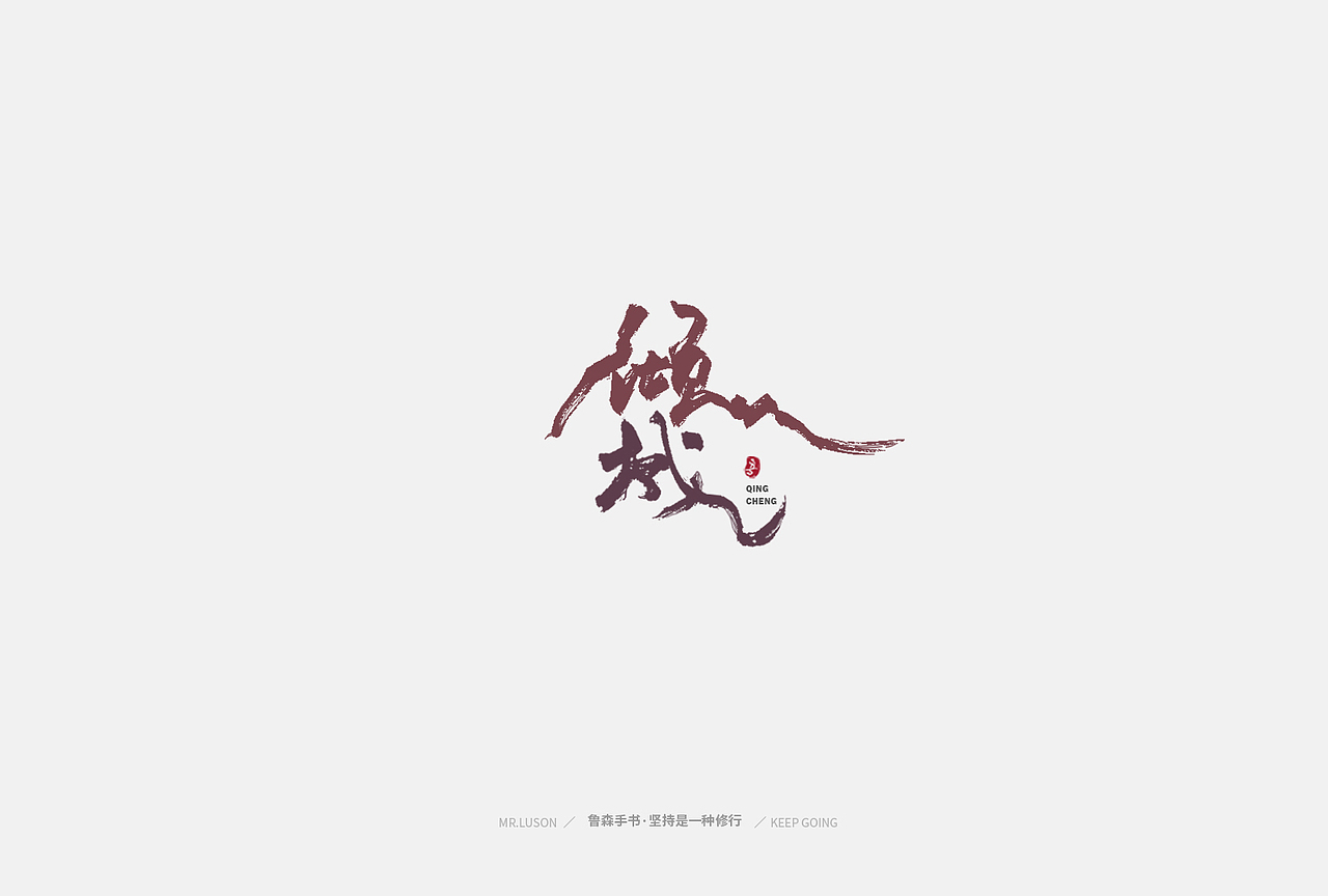 粤玩粤有味-手书