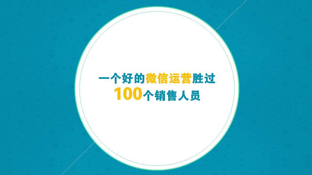 一个好的微信运营胜过100个销售（图ZMzU1MzUxNTI=） - 其他 - 站酷设计师亦深亦浅原创素材 - 站酷ZCOOL