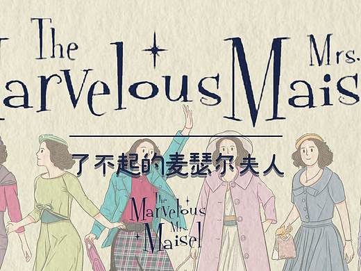 了不起的麥瑟爾夫人（個(gè)人主頁(yè)-ZNDc2MjMxNzY=） - 商業(yè)插畫 - 站酷設(shè)計(jì)師西米施原創(chuàng)素材 - 站酷ZCOOL