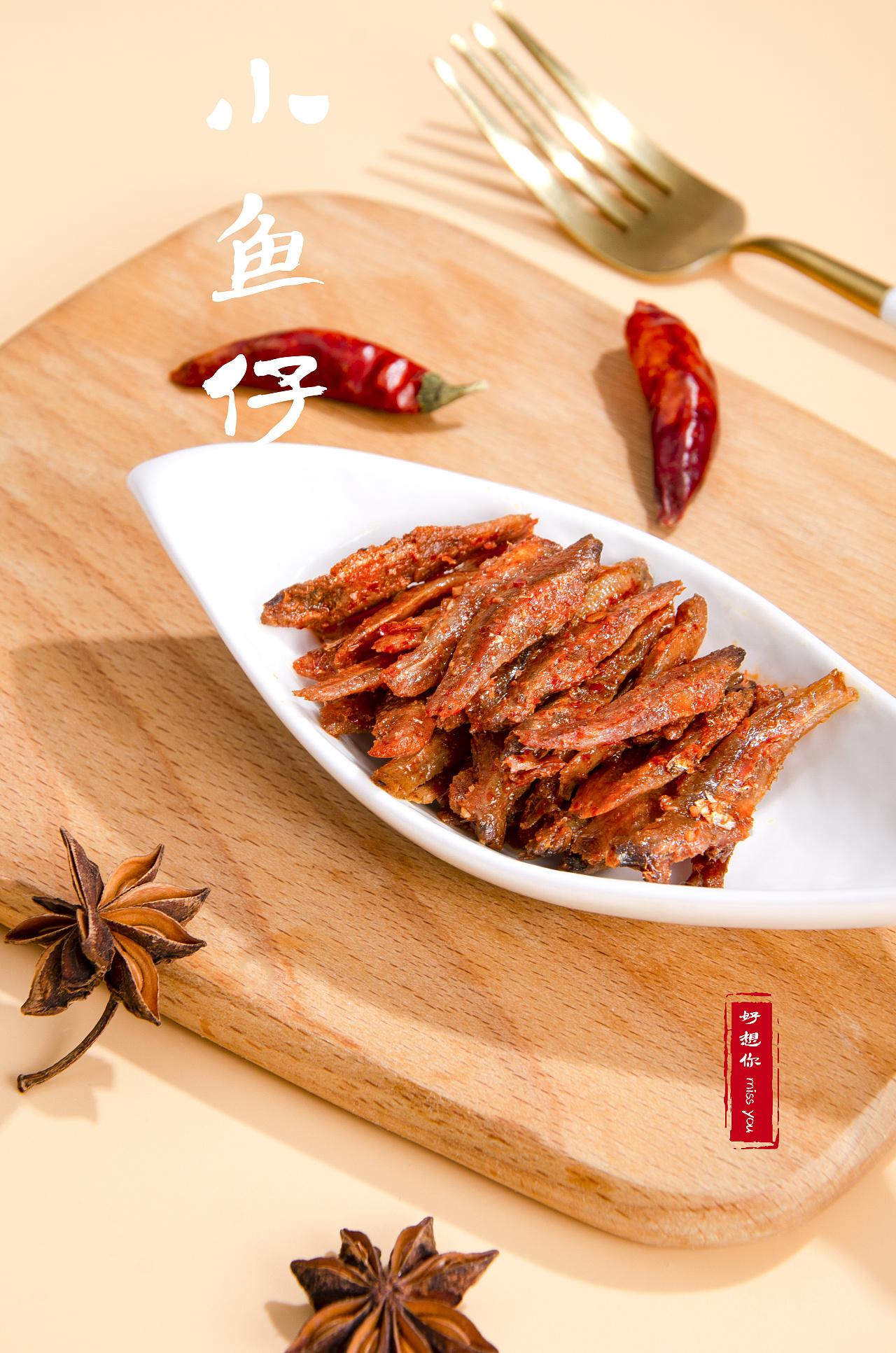 小鱼仔 烤肉串|摄影|产品摄影|快门食刻 - 原创作品 - 站酷 (zcool)