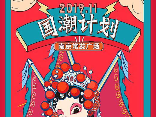 国潮计划（个人主页-ZNDAwMDkyNDA=） - 宣传物料 - 站酷设计师VAN事如意原创素材 - 站酷ZCOOL