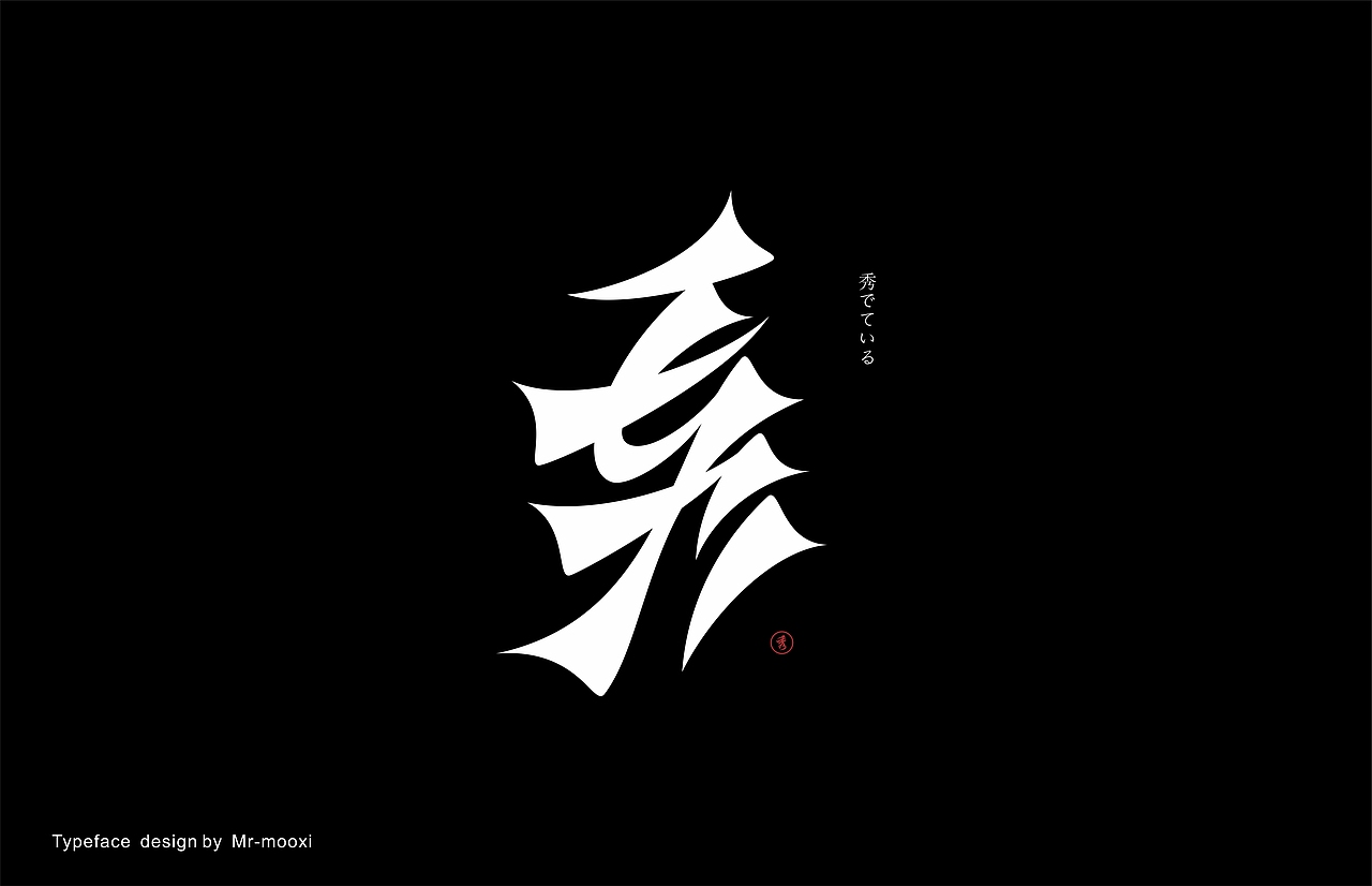 字体合集（图ZMjE5MTUyMjE2） - 字体/字形 - 站酷设计师一道三略原创素材 - 站酷ZCOOL