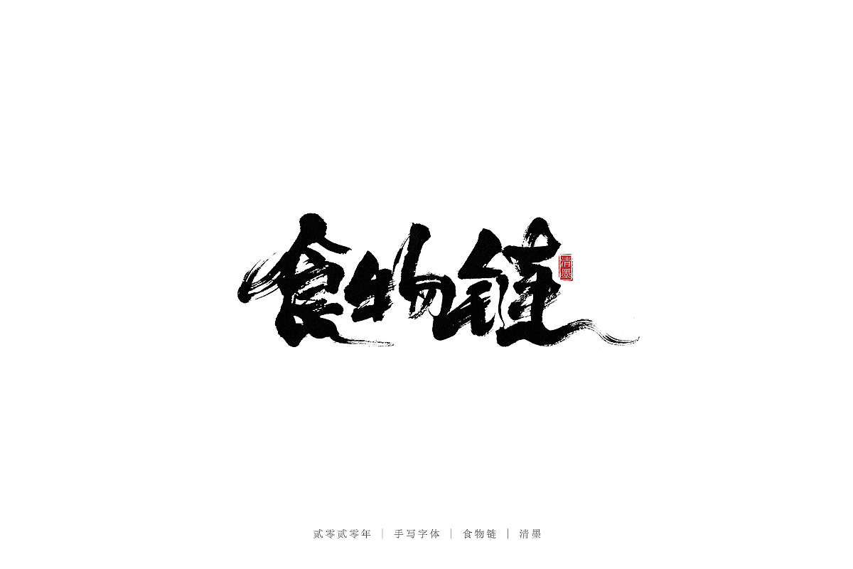 手写字体（图ZMjM3ODI2MTUy） - 字体/字形 - 站酷设计师清墨设计原创素材 - 站酷ZCOOL
