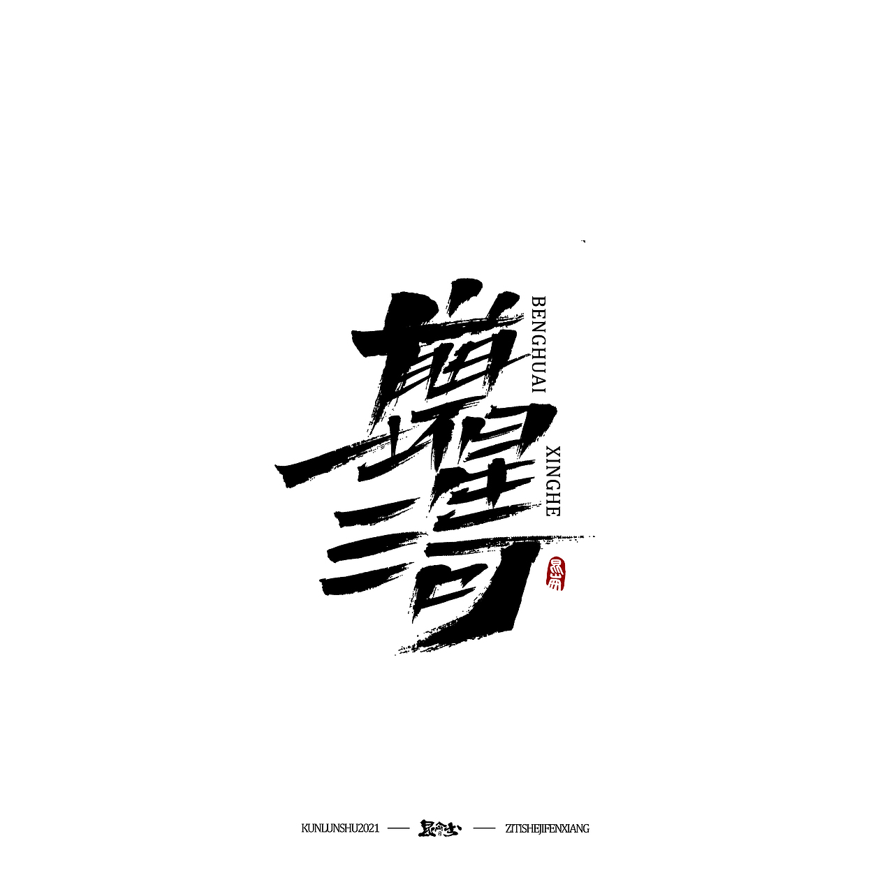 昆仑书-字与点缀（图ZMjc4NDQ0MzY4） - 字体/字形 - 站酷设计师年仑原创素材 - 站酷ZCOOL