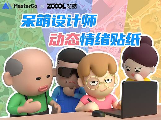 呆萌设计师3D动态情绪贴纸