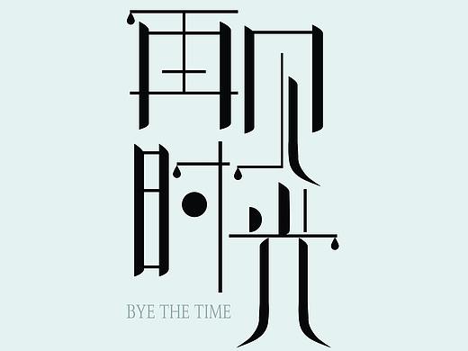 再見時(shí)光（個(gè)人主頁(yè)-ZMjQ2NDgwNDg=） - 其他UI - 站酷設(shè)計(jì)師筱糖糖原創(chuàng)素材 - 站酷ZCOOL