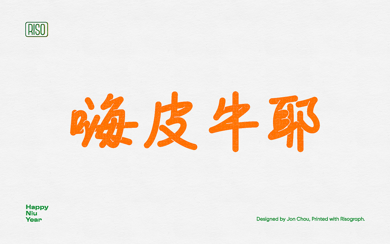 嗨皮牛耶丨2021牛年贺卡risograph print