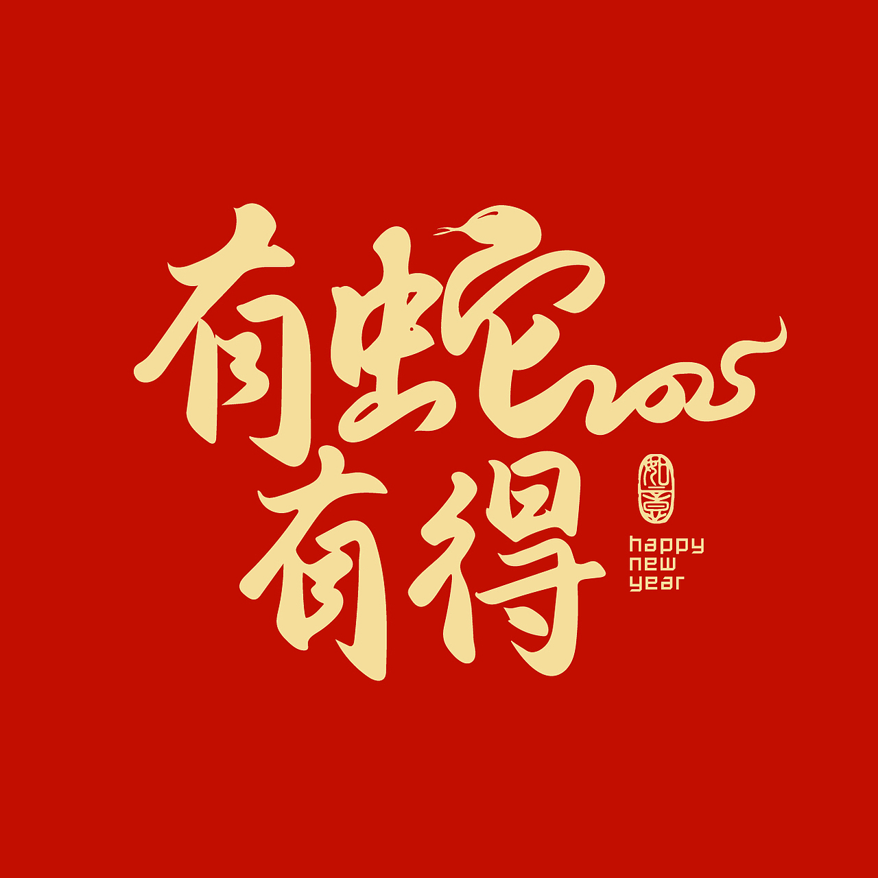 18个手写蛇年祝福语（图ZMzc1ODg1OTY4） - 字体/字形 - 站酷设计师新桃xintao23911原创素材 - 站酷ZCOOL