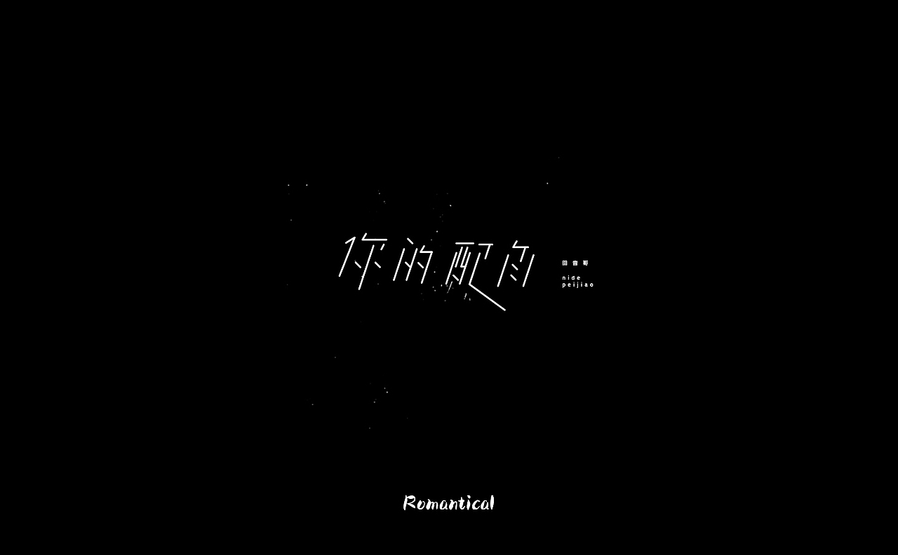 2017-字体总结（图ZMTAzNjEyODg4） - 字体/字形 - 站酷设计师Romant1c3原创素材 - 站酷ZCOOL
