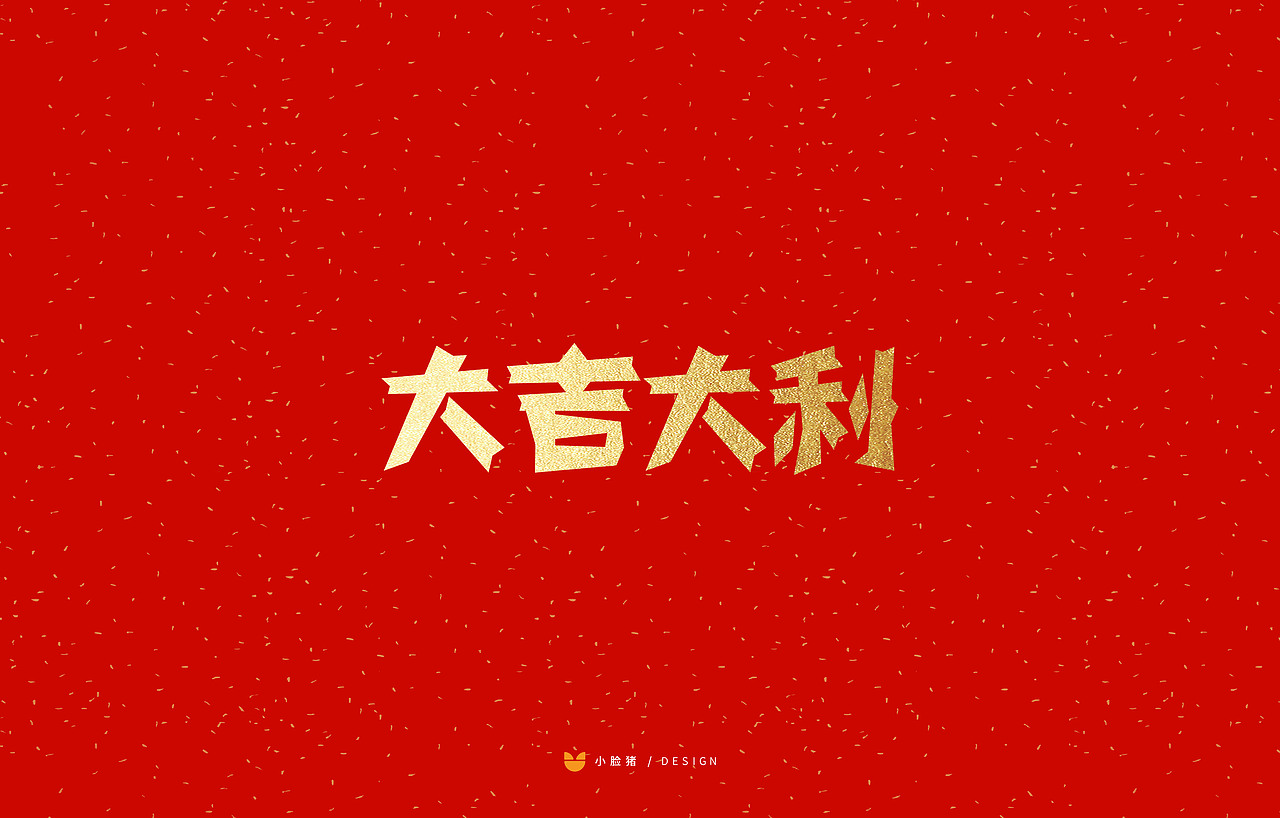 新年剪纸字体吉祥语