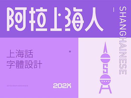 字体设计-上海话 