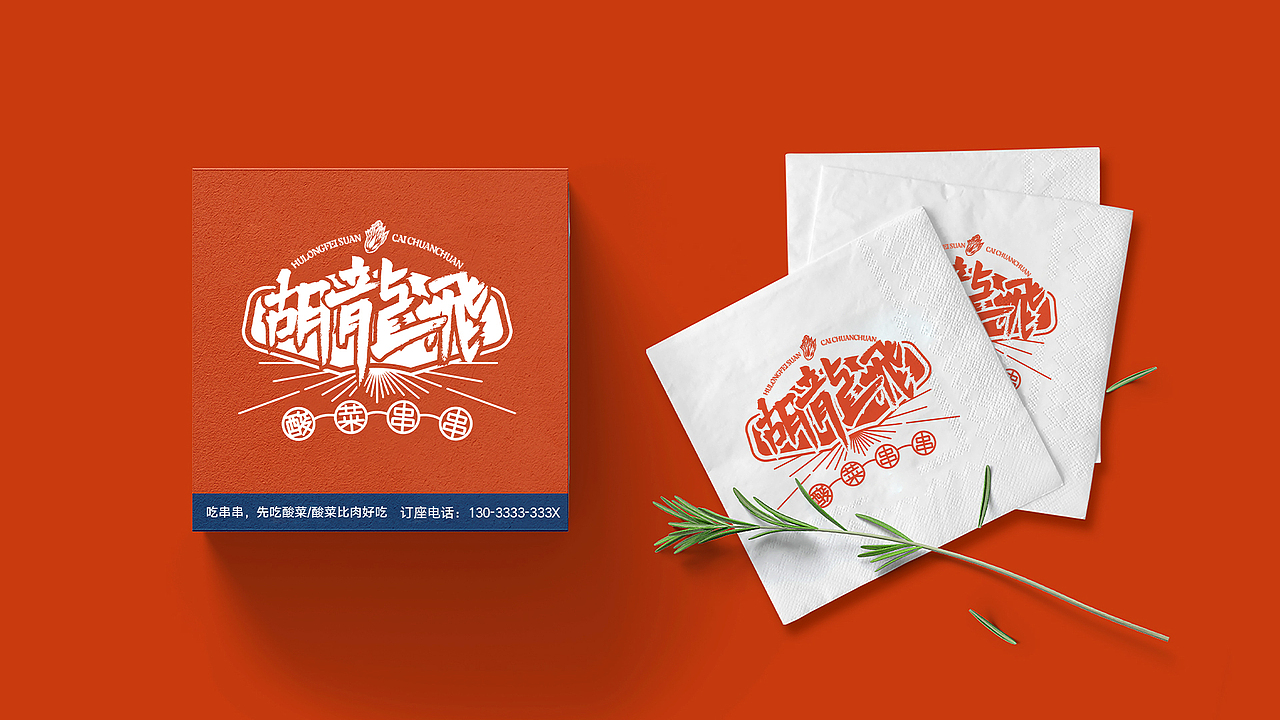胡龙飞酸菜串串 x 壹为弘吉 | Visual Identity（图ZMjM5NjkzOTg0） - 品牌 - 站酷设计师壹为弘吉品牌设计原创素材 - 站酷ZCOOL
