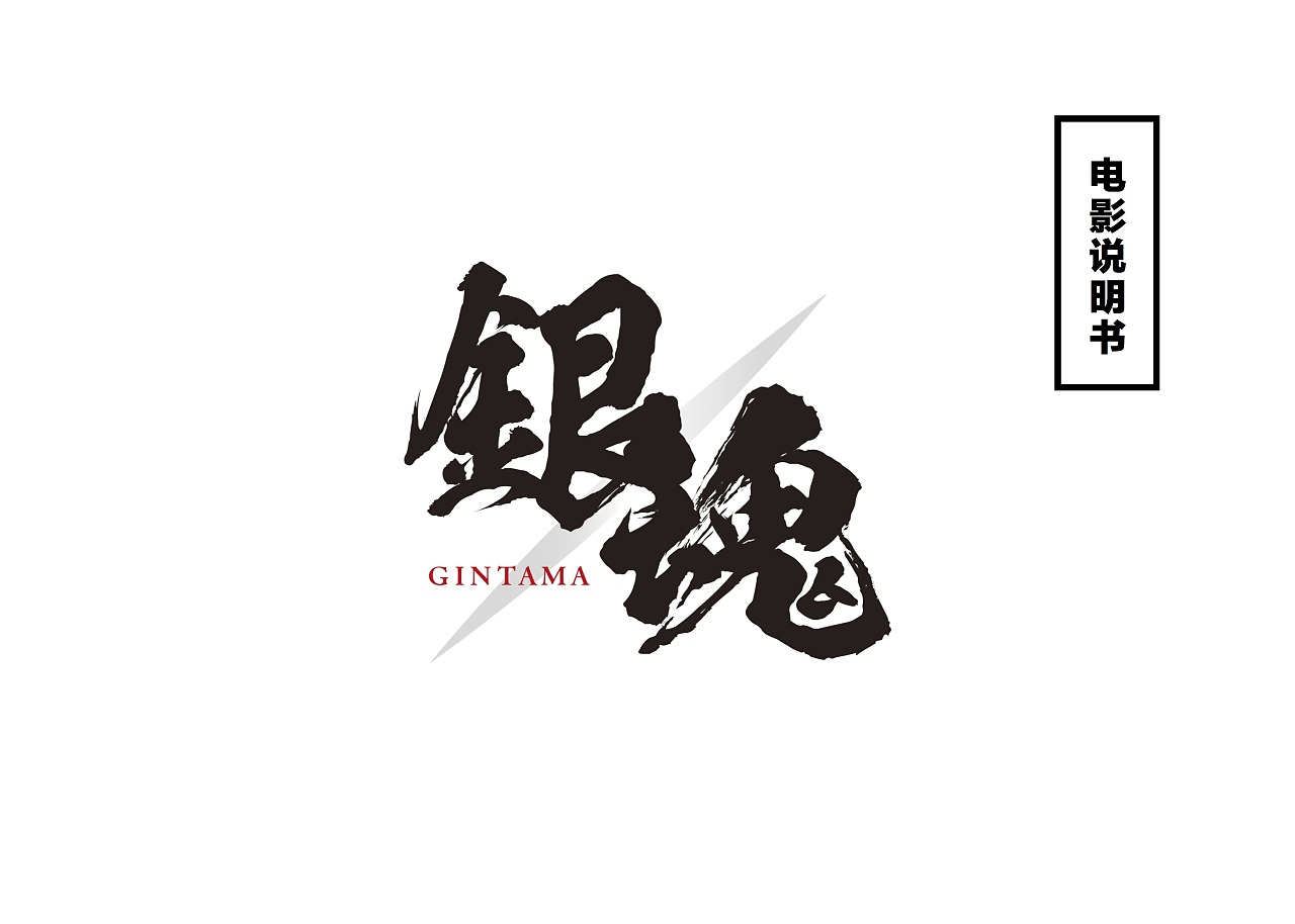 《银魂》说明书 排版设计