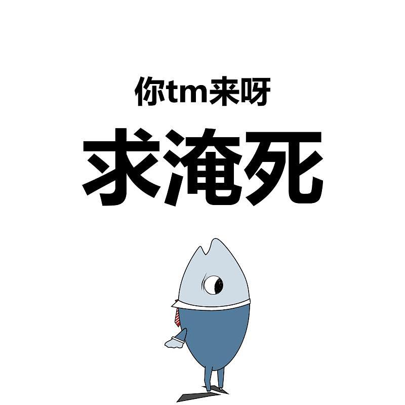 来自上班族的怨念