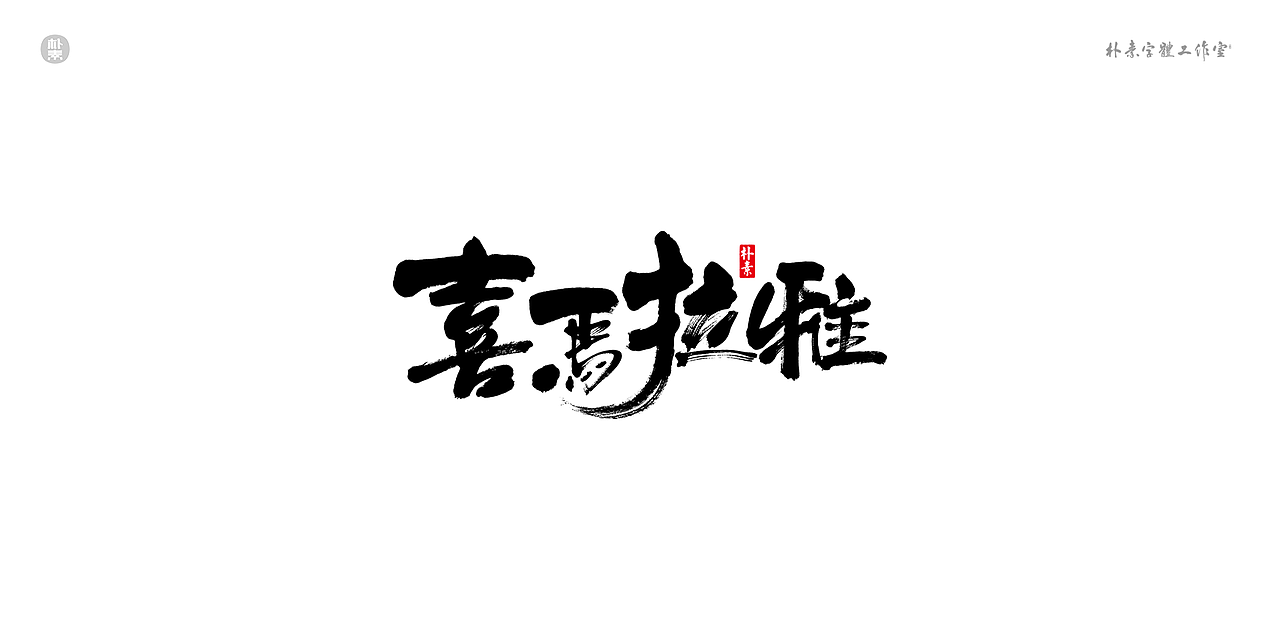書法字记 × 奇门遁甲（图ZMTgwNzg1MzQ4） - 字体/字形 - 站酷设计师返朴歸真原创素材 - 站酷ZCOOL