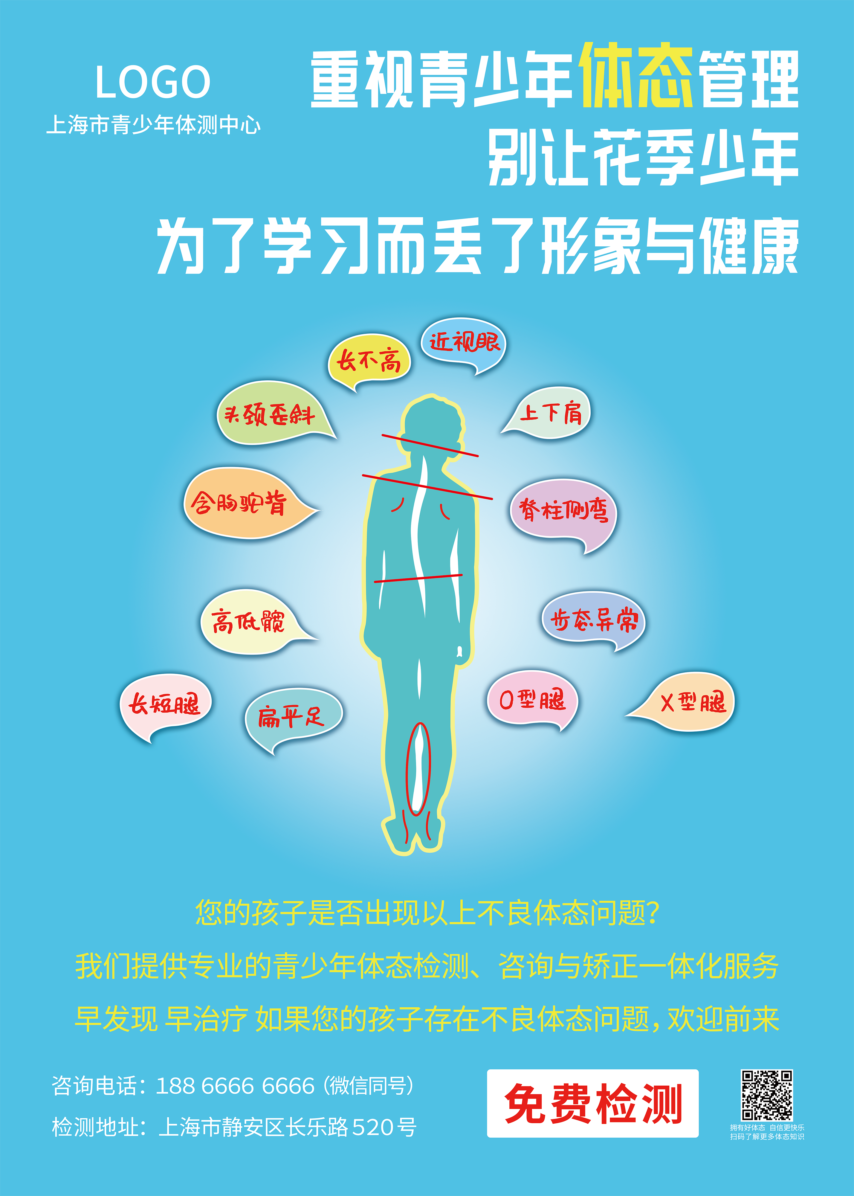 青少年体测宣传海报
