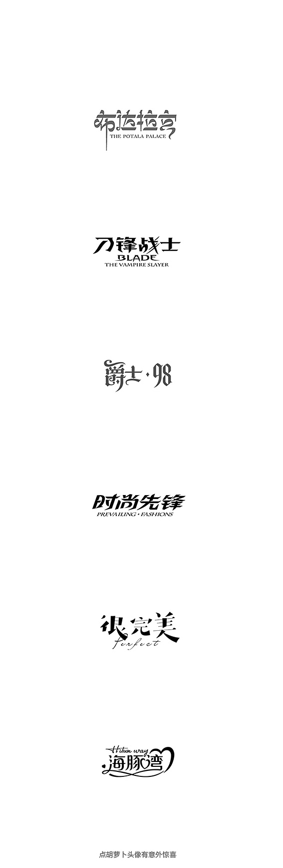胡晓波的第一次（图ZMjU1MjM3MDg=） - 字体/字形 - 站酷设计师胡晓波设计原创素材 - 站酷ZCOOL