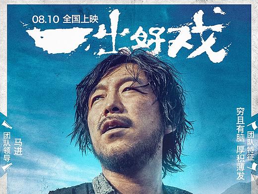 《一出好戏》网剧版阵营海报