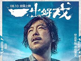 《一出好戏》网剧版阵营海报