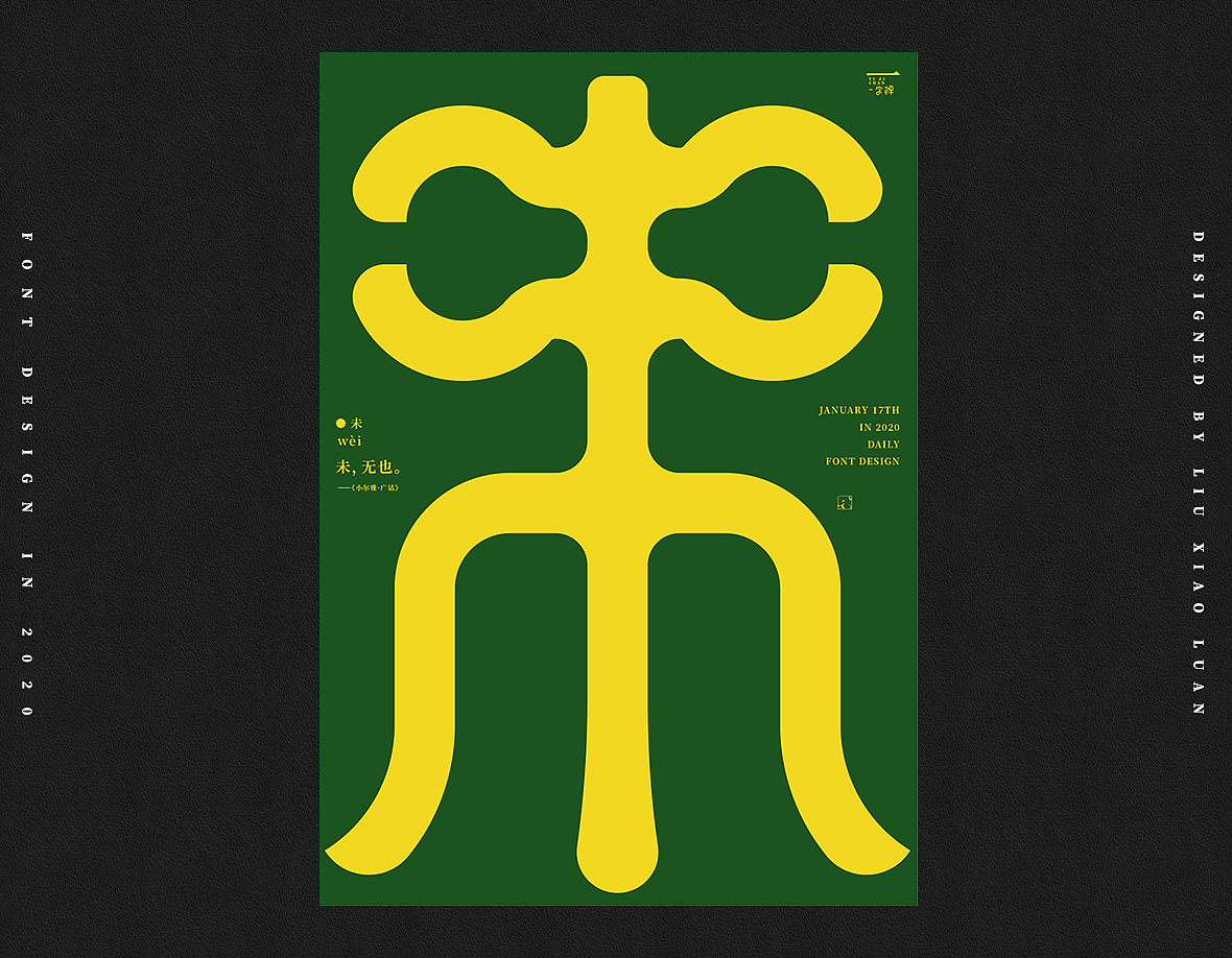 一月《一字禅》 | 刘小乱2020