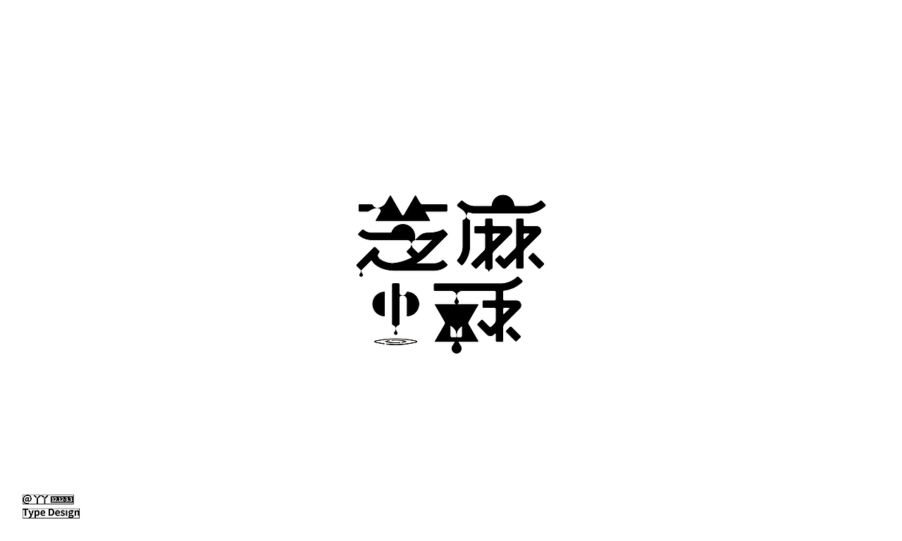 字体设计日志（二）（图ZMjQ4MDA4OTU2） - 字体/字形 - 站酷设计师丫丫YU原创素材 - 站酷ZCOOL